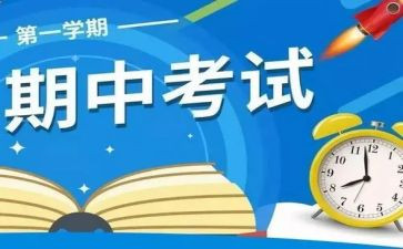 关于期中前的作文精选5篇