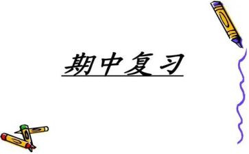 期中周工作总结7篇