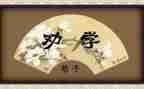 高中语文劝学教案7篇