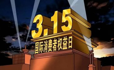 消费者权益日心得体会6篇