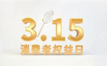 2024年消费者权益日演讲稿5篇