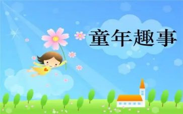 关与童年趣事的作文优秀6篇