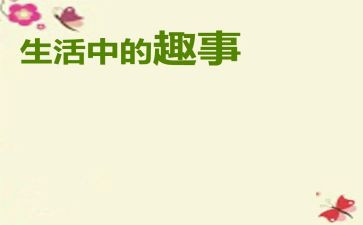 作文去趣事的作文推荐5篇