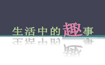 关与童年趣事的作文通用7篇
