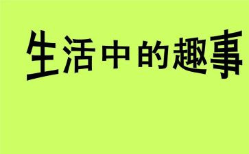 家中趣事600字作文6篇