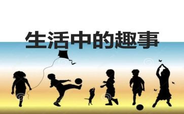 关与童年趣事的作文模板6篇