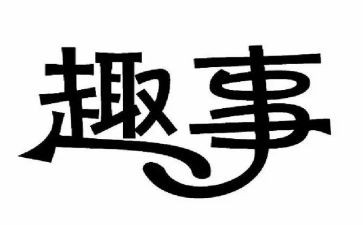 春节趣事作文高中作文优质6篇