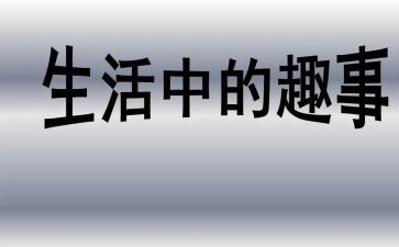 暑假趣事600作文8篇
