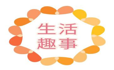 趣事作文250字6篇