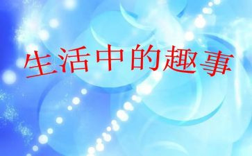 劳动节的趣事作文500字8篇