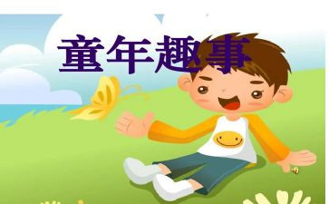 作文趣事500字5篇