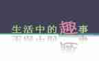 关与童年趣事的作文通用7篇