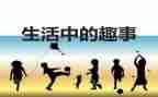 作文趣事作文400字推荐6篇