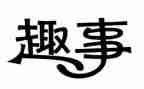 春节趣事作文高中作文优质6篇