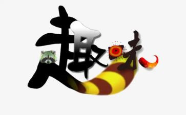 六一儿童节趣味活动总结6篇