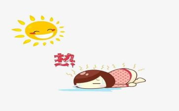 关于热的作文600字推荐8篇