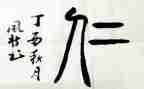 以仁为话题的作文800字最新6篇