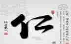 对仁的理解作文800字6篇