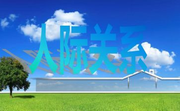 人际沟通课心得体会推荐6篇