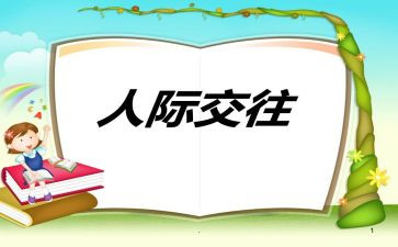 人际沟通的心得体会推荐6篇