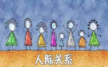 人际关系演讲稿7篇
