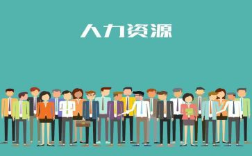 人力工作计划和总结6篇