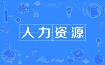 人力工作计划和总结通用8篇