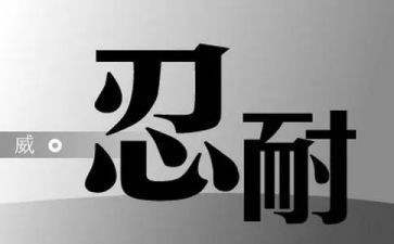 忍耐的作文5篇