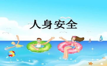 人身安全的演讲稿7篇