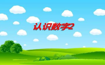 认识数字教案精选5篇