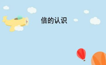 认识数字2小班教案5篇