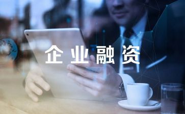 企业融资合同优质5篇