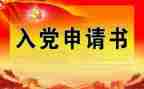 预入党申请书优质7篇