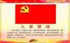 入党申请书400字8篇