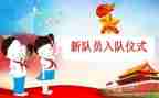 3入队申请书优秀8篇
