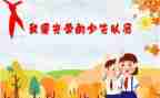 3入队申请书模板5篇