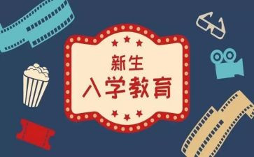 大学入学教育讲座心得体会7篇