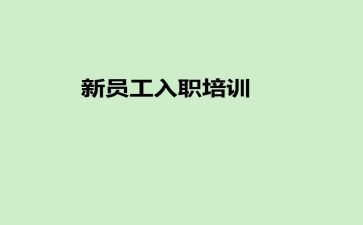 入职员工培训总结报告7篇