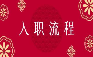 新员工入职会讲话稿通用6篇