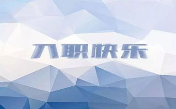 新员工入职会讲话稿5篇