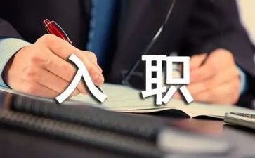 大学生入职培训心得6篇