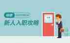 刚刚入职工作总结6篇