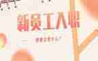新员工入职心得体会7篇