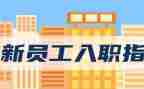 入职演讲稿推荐5篇