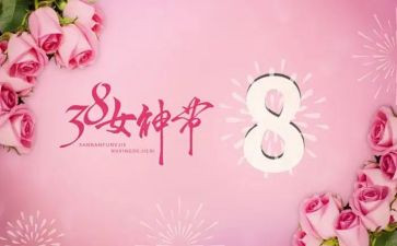 三八妇女节的演讲稿7篇