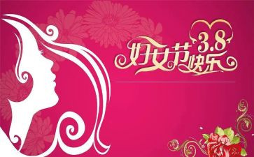 庆三八妇女节活动主题方案最新8篇