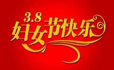 三八妇女节的演讲稿推荐8篇