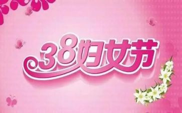 三八妇女节小班活动总结7篇