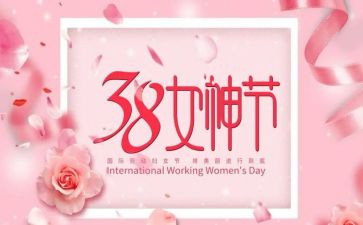 三八妇女节300字的作文8篇
