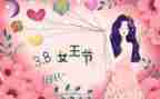 写三八妇女节的作文8篇
